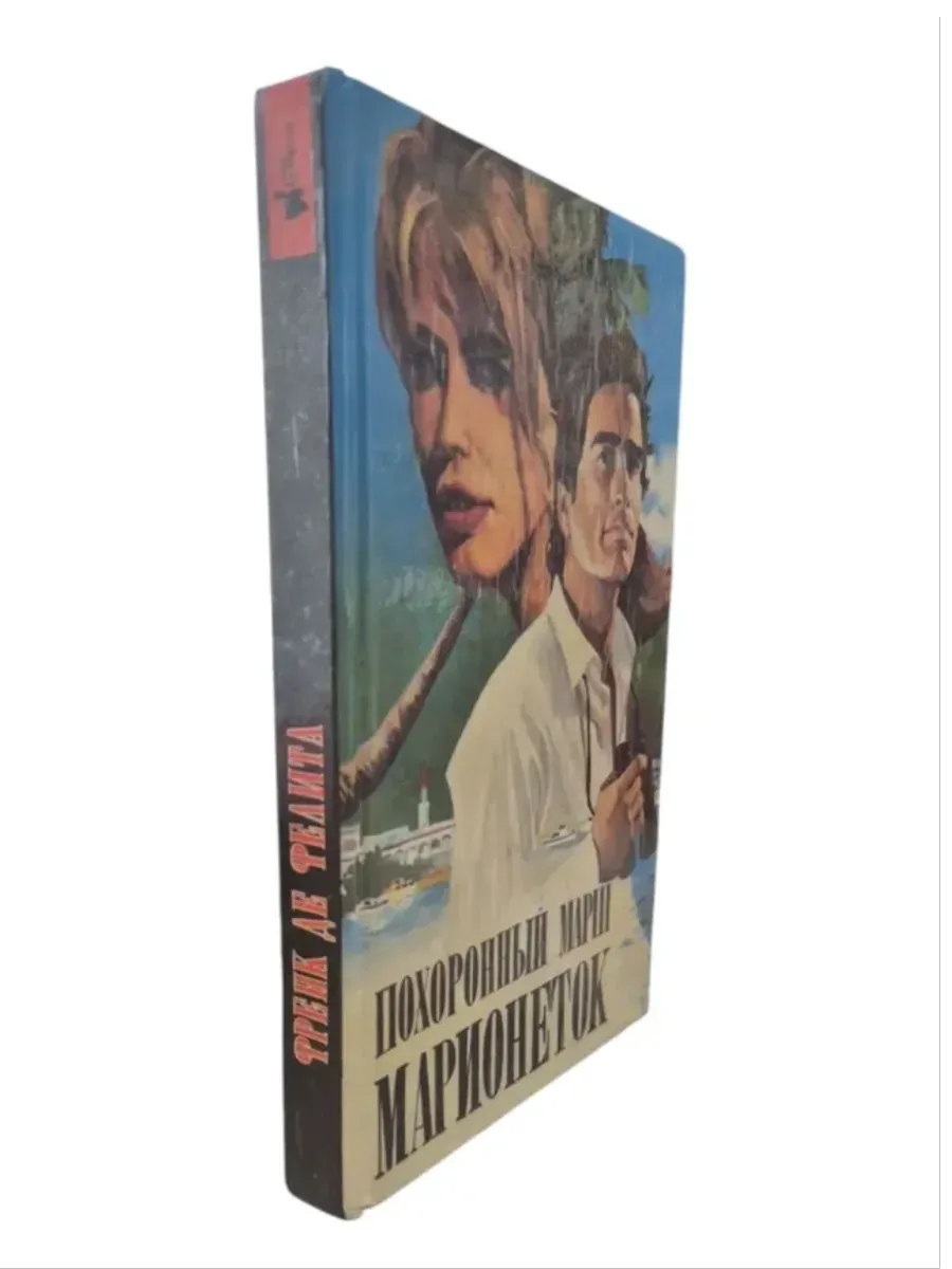 КнигоЛюбъ / Похоронный марш марионеток
