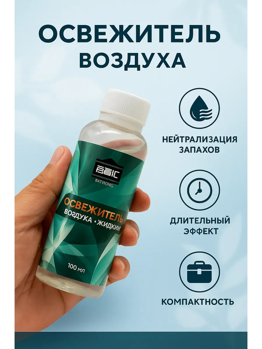 Освежитель воздуха в жидком формате