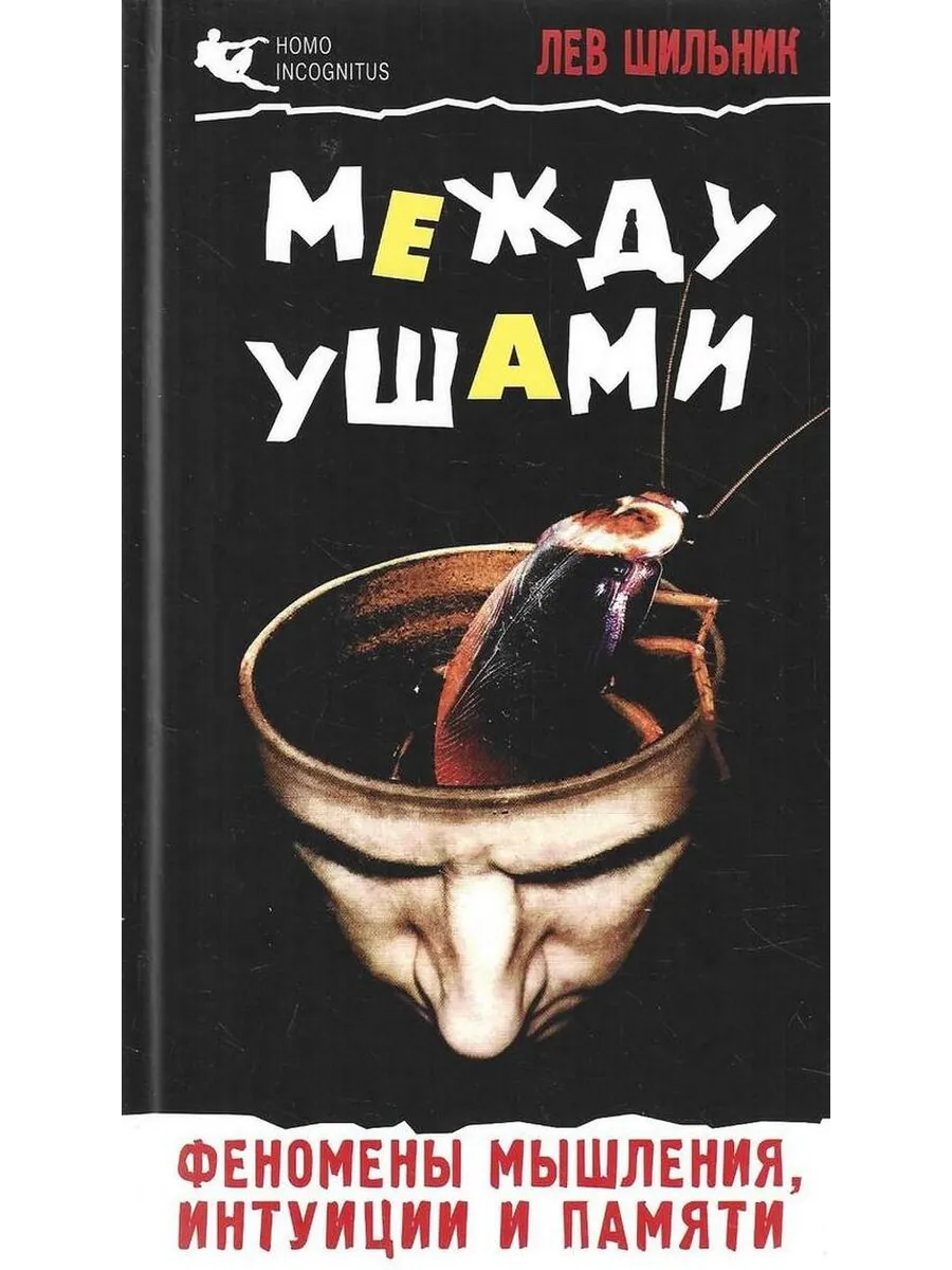 Между ушами Феномены мышления интуиции и памяти