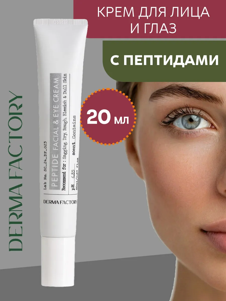 DERMA FACTORY / Крем для лица и кожи вокруг глаз с пептидами