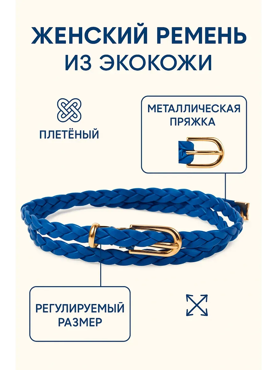 Плетеный тонкий женский ремень