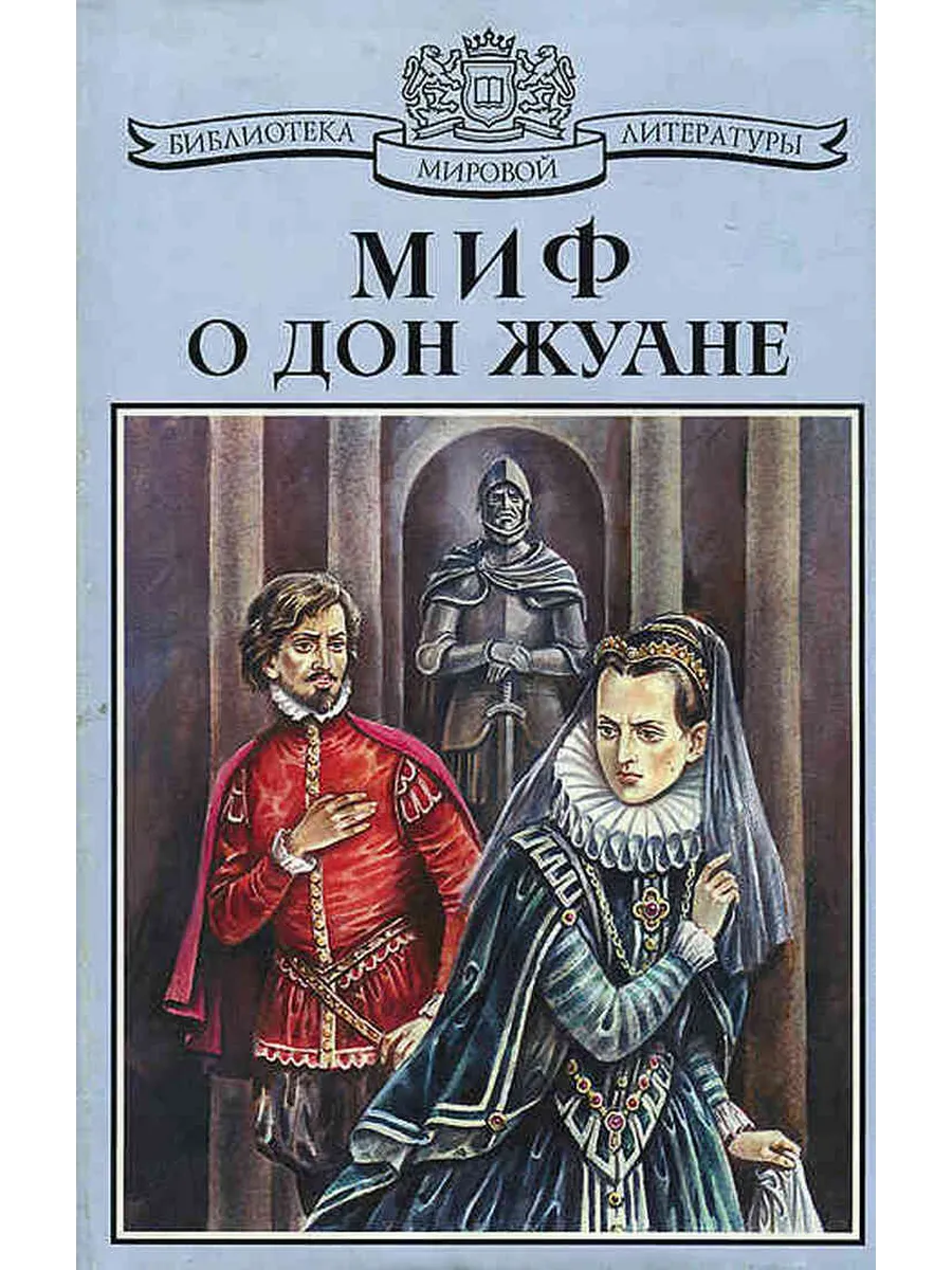 Миф о Дон Жуане