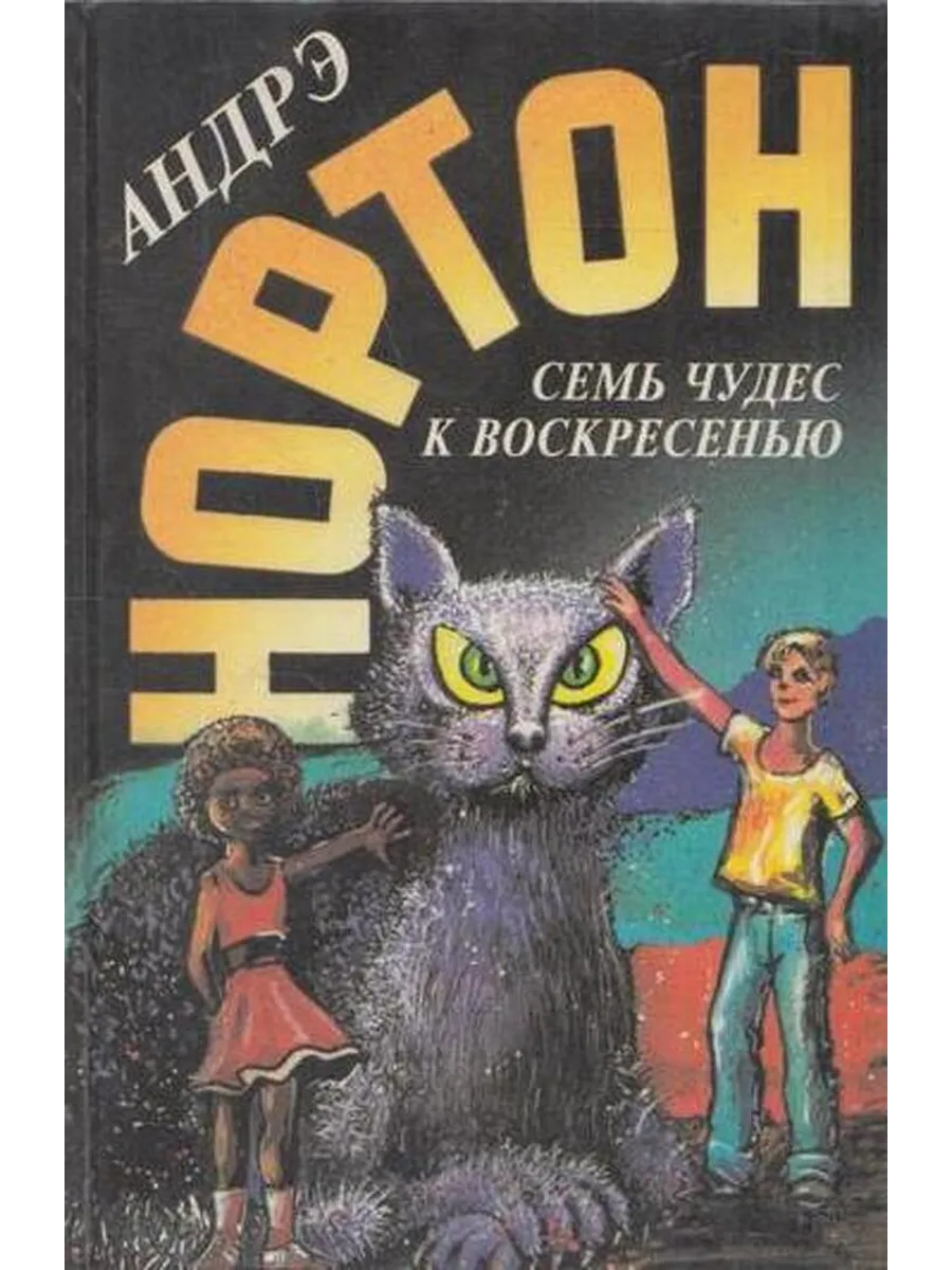 Семь чудес к воскресенью