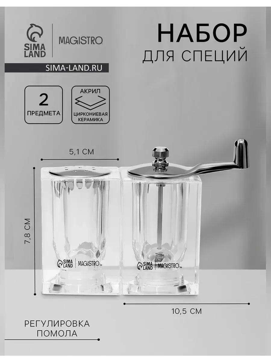 Magistro / Элегантный набор для специй с мельницей и солонкой