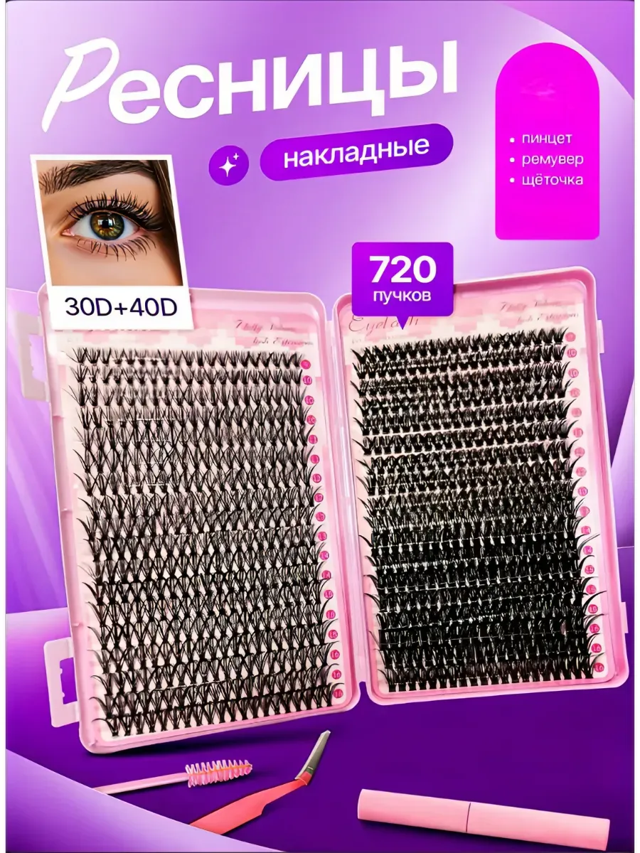 Магия взгляда / Пучки ресниц с ремувером 720 шт