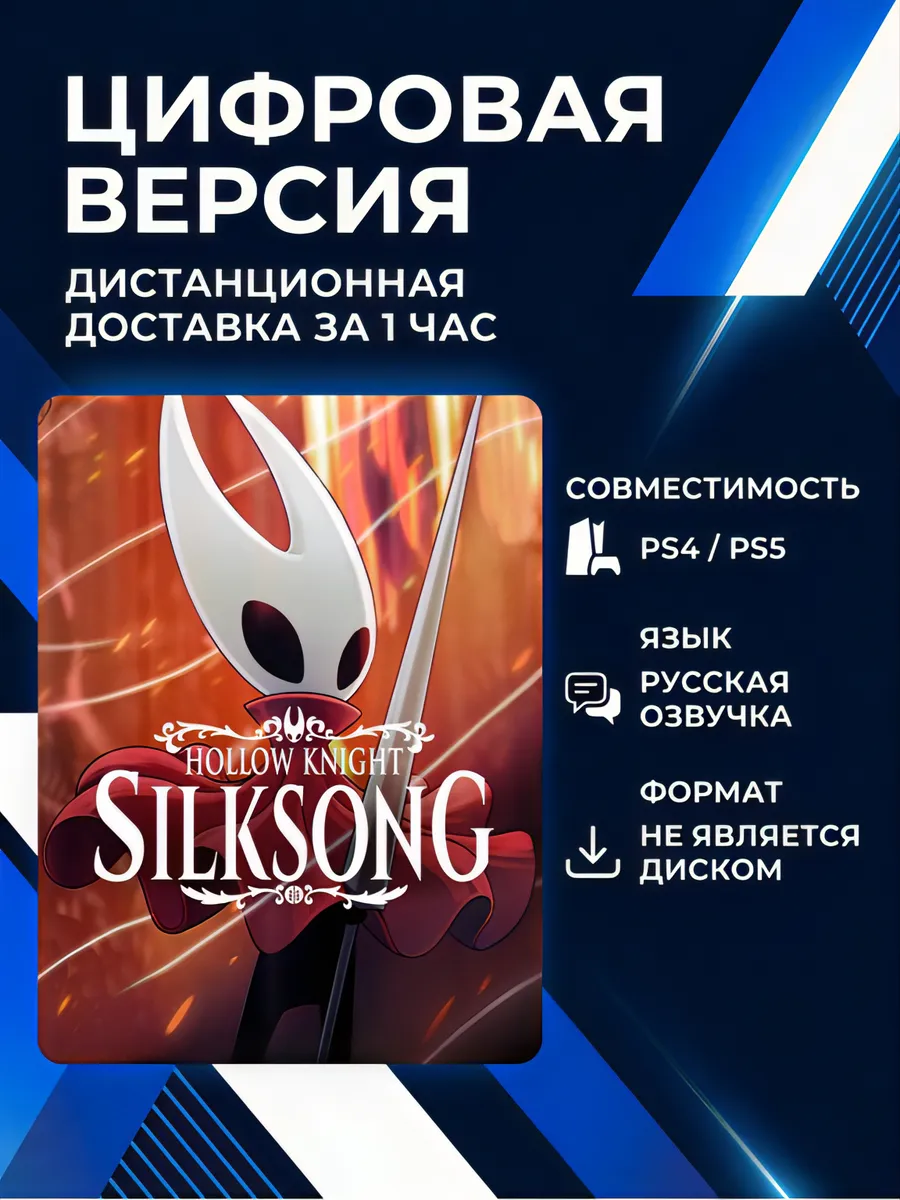 Playstation / Hollow Knight Silksong для PS4 и PS5