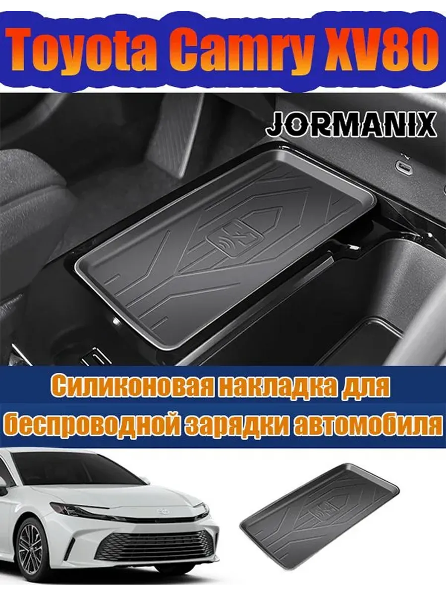Силиконовая накладка для зарядки Toyota Camry XV80