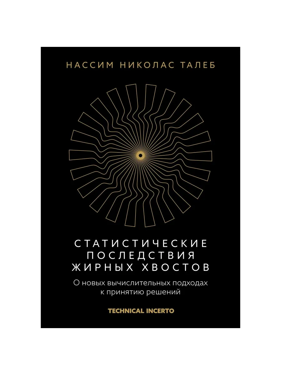 Колибри / Книга Статистические последствия жирных хвостов. О