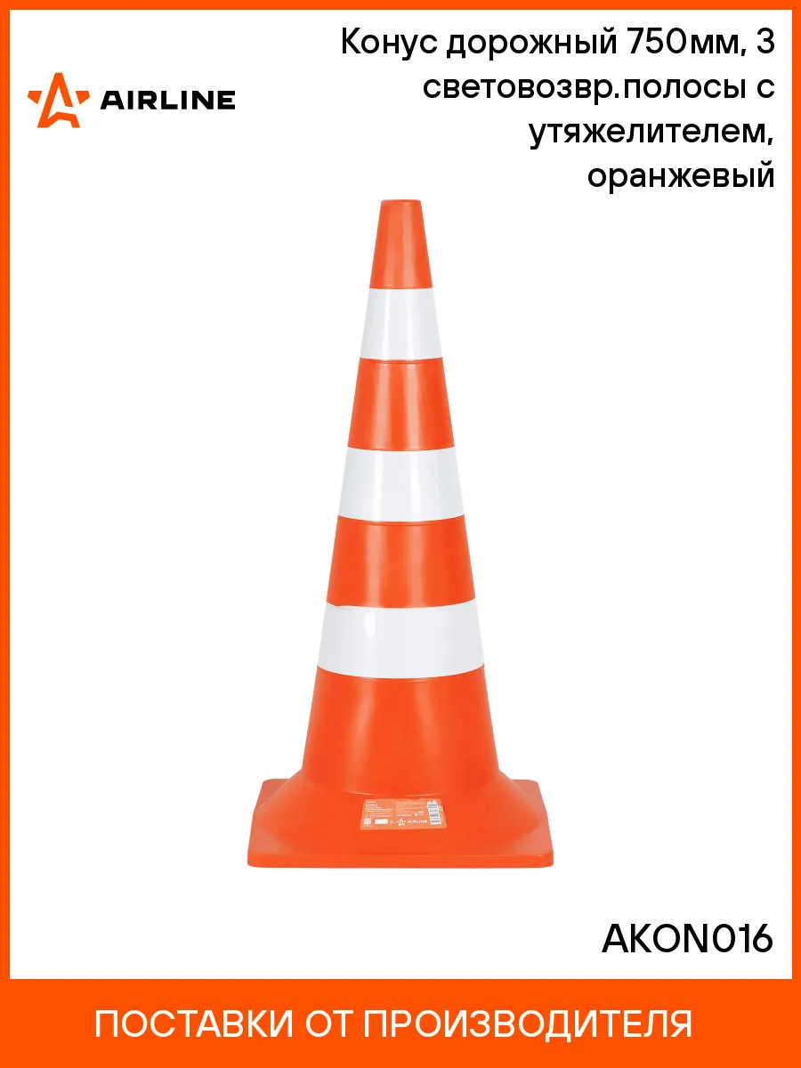 AIRLINE / Конус дорожный сигнальный 750мм с утяжелителем