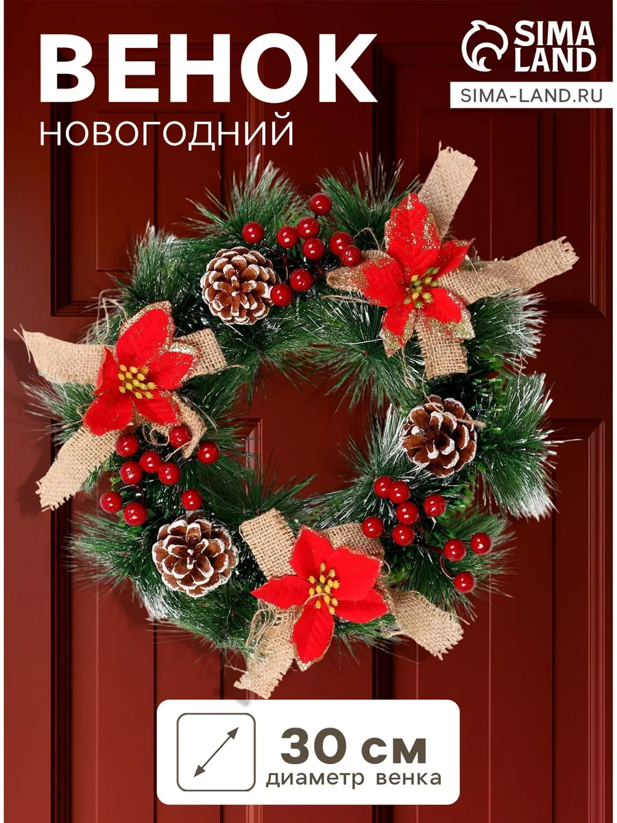Зимнее волшебство / Венок новогодний d=30 см Цветы 10 × 3