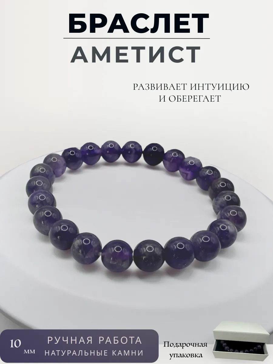 Stones story / Браслет Аметист 10 мм