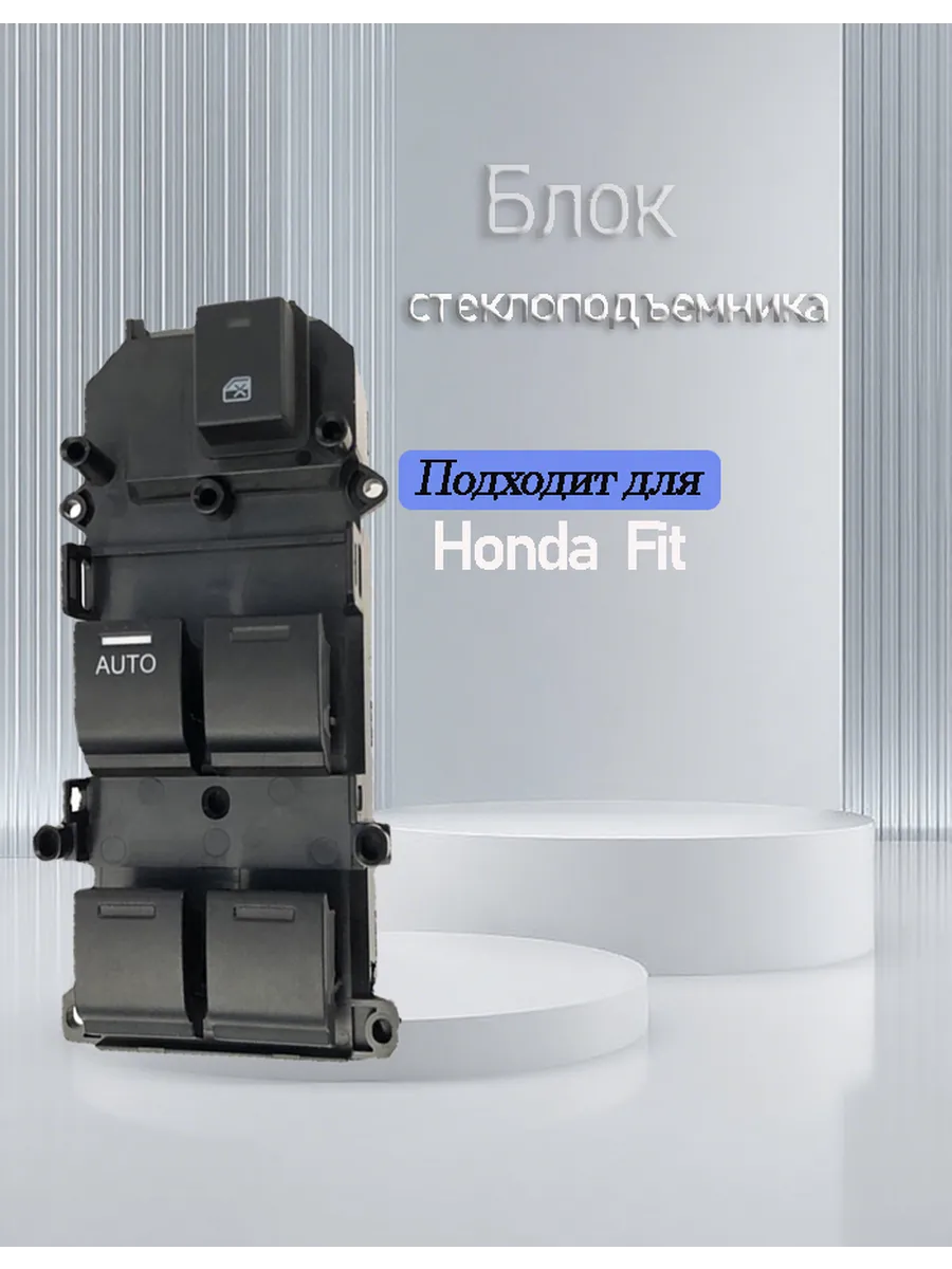 Блок управления стеклоподъемниками для Honda Fit