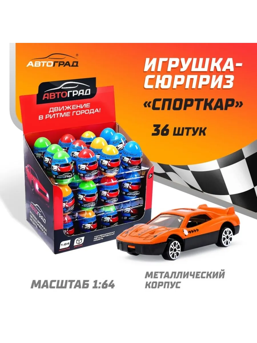 Домный / Металлическая машинка в яйце СпортКар 1 64 МИКС