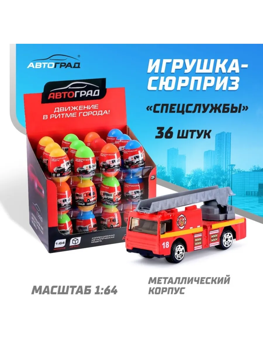 Домный / Металлическая машинка в яйце Спецслужбы 1 64