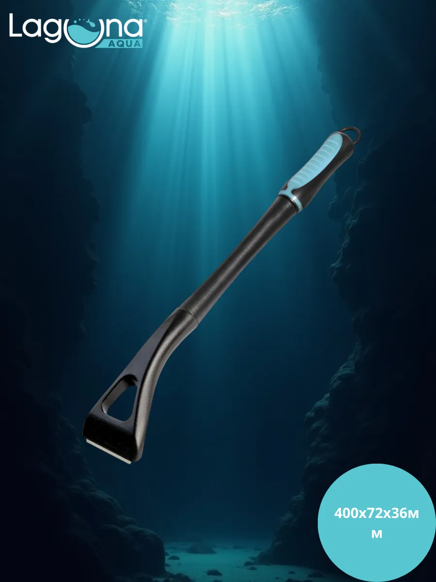 Laguna AQUA / Скребок для аквариума со съемным лезвием, 400х72х36 мм