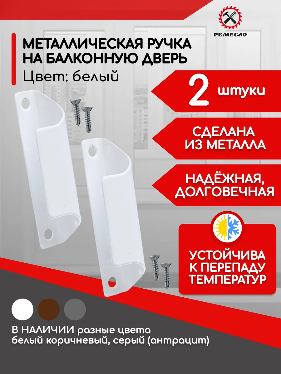 Ремесло / Ручка балконная металическая для пластиковой двери