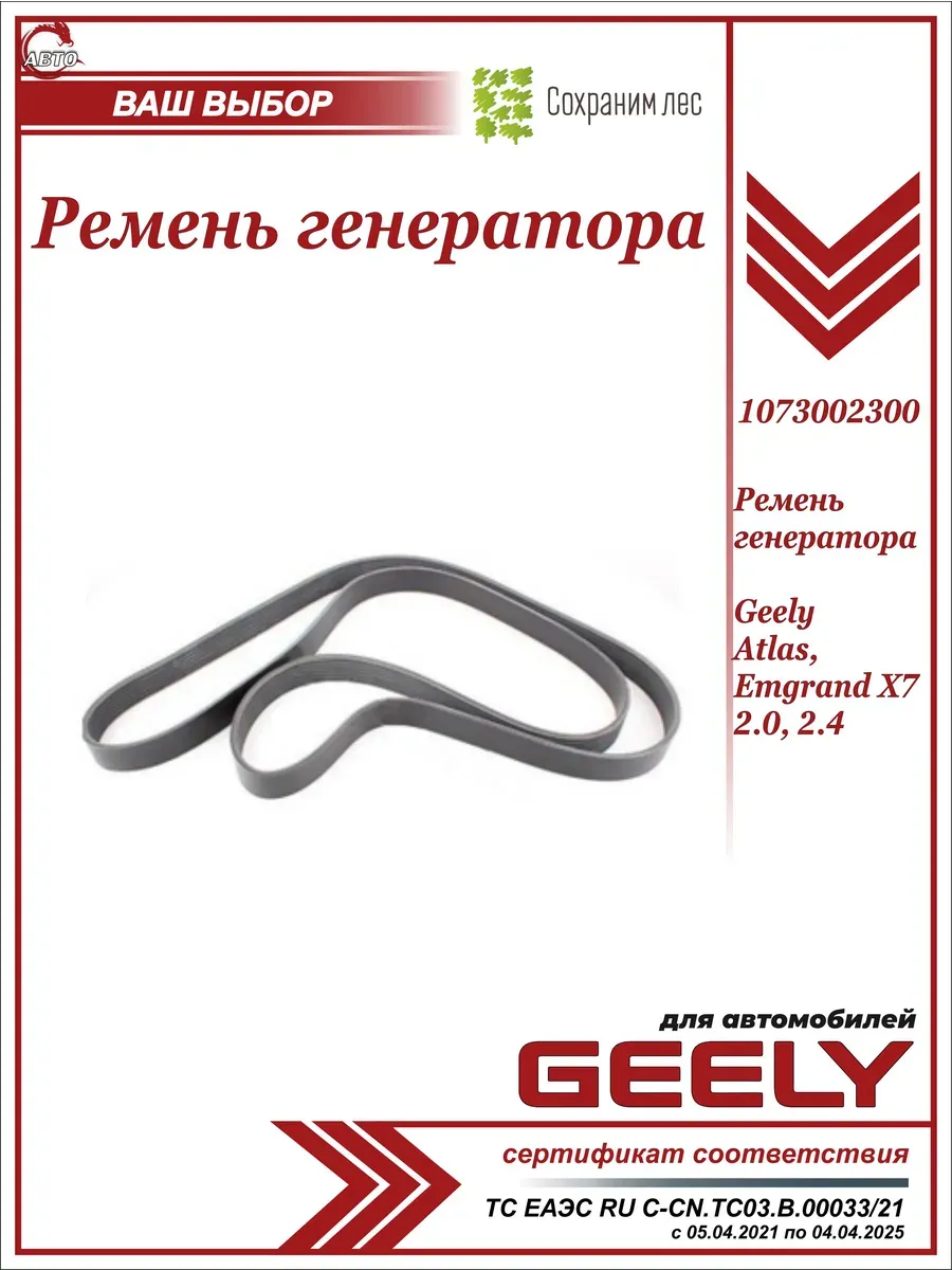 GEELY / Ремень генератора для Джили Атлас, Эмгранд 2.0, 2,4
