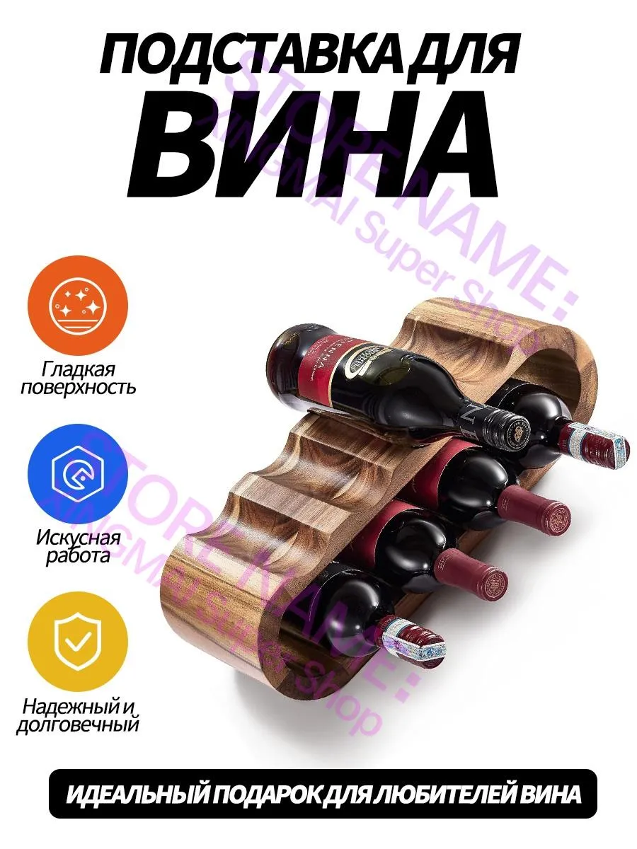 Подставка для вина универсальная, экономит место на столе