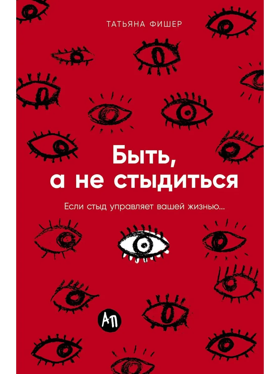 Альпина Паблишер / Книга Быть