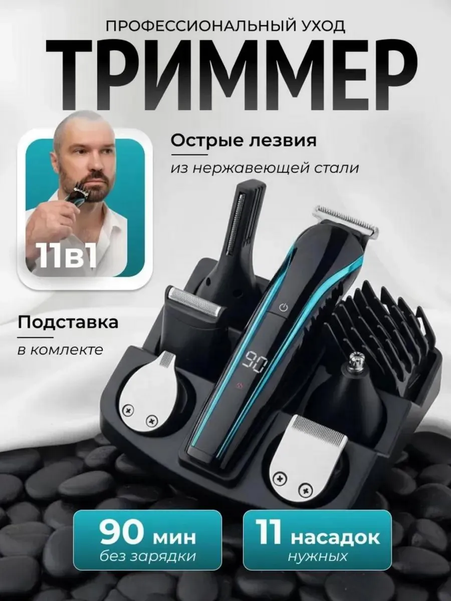Триммер для бритья мужской универсальный с насадками
