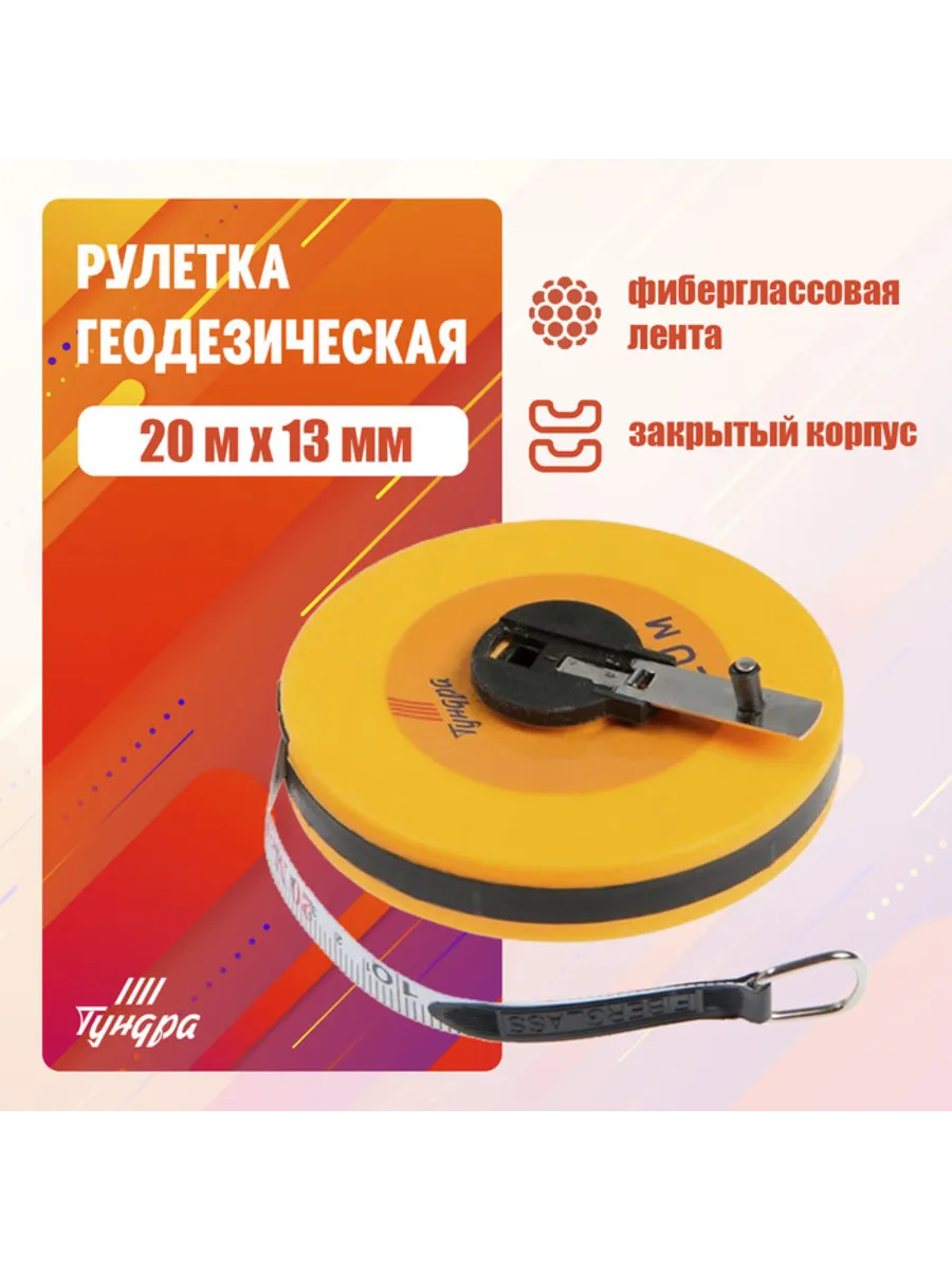 Домный / Геодезическая рулетка с фиберглассовой лентой 20 м