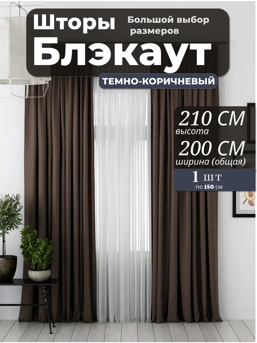 Шторы Блэкаут 200х210 из 1 шт