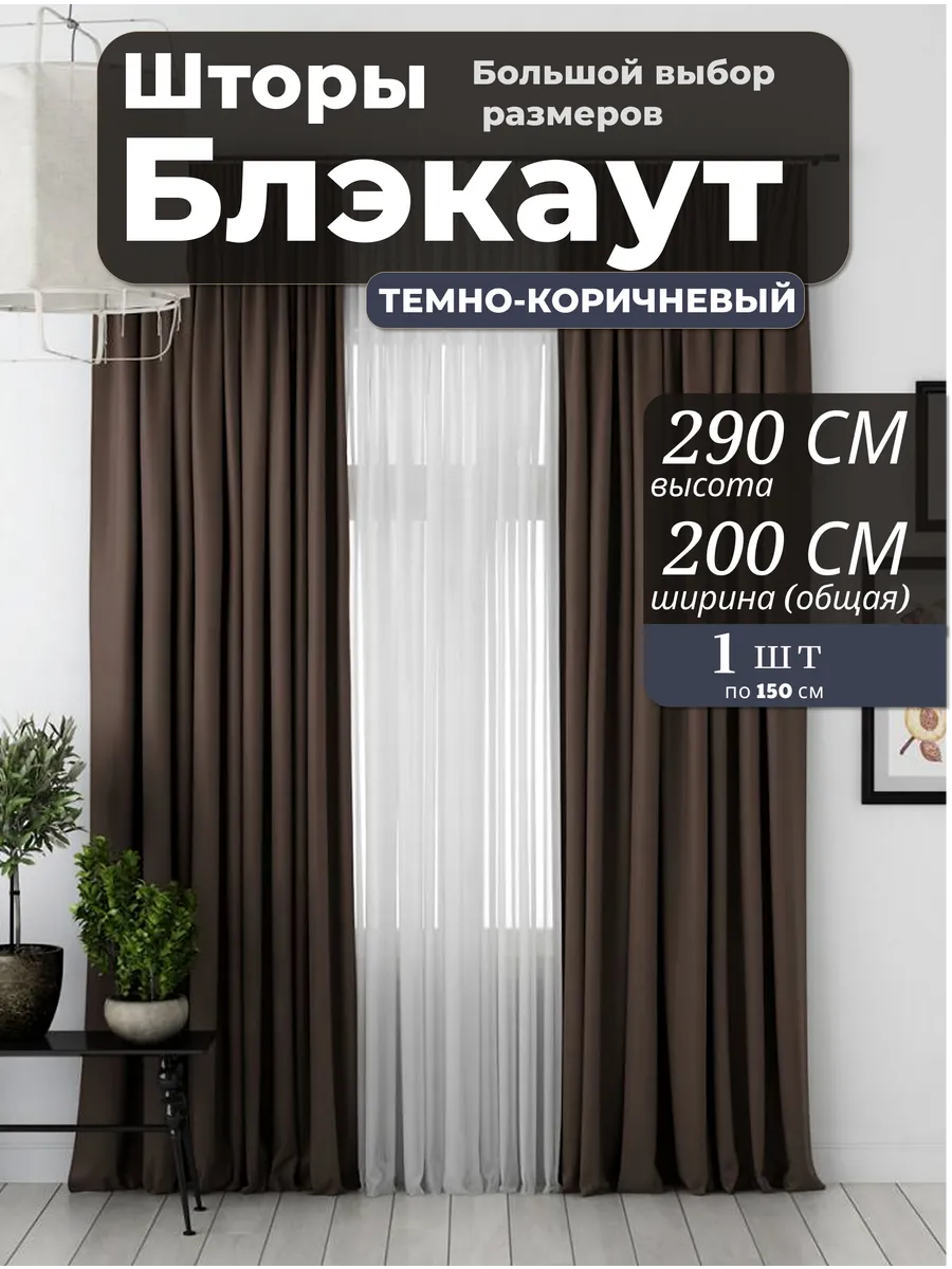 Шторы Блэкаут 200х290 из 1 шт