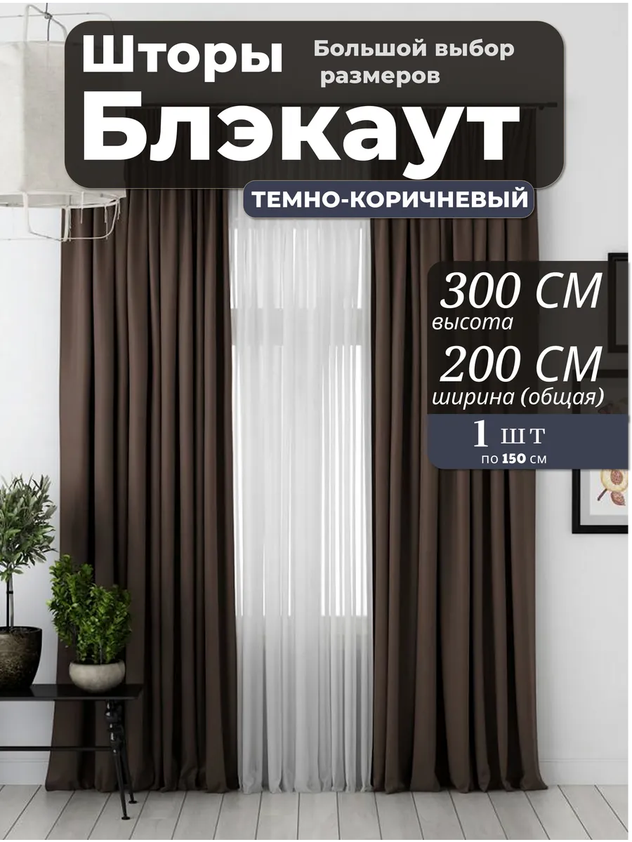 Шторы Блэкаут 200х300 из 1 шт