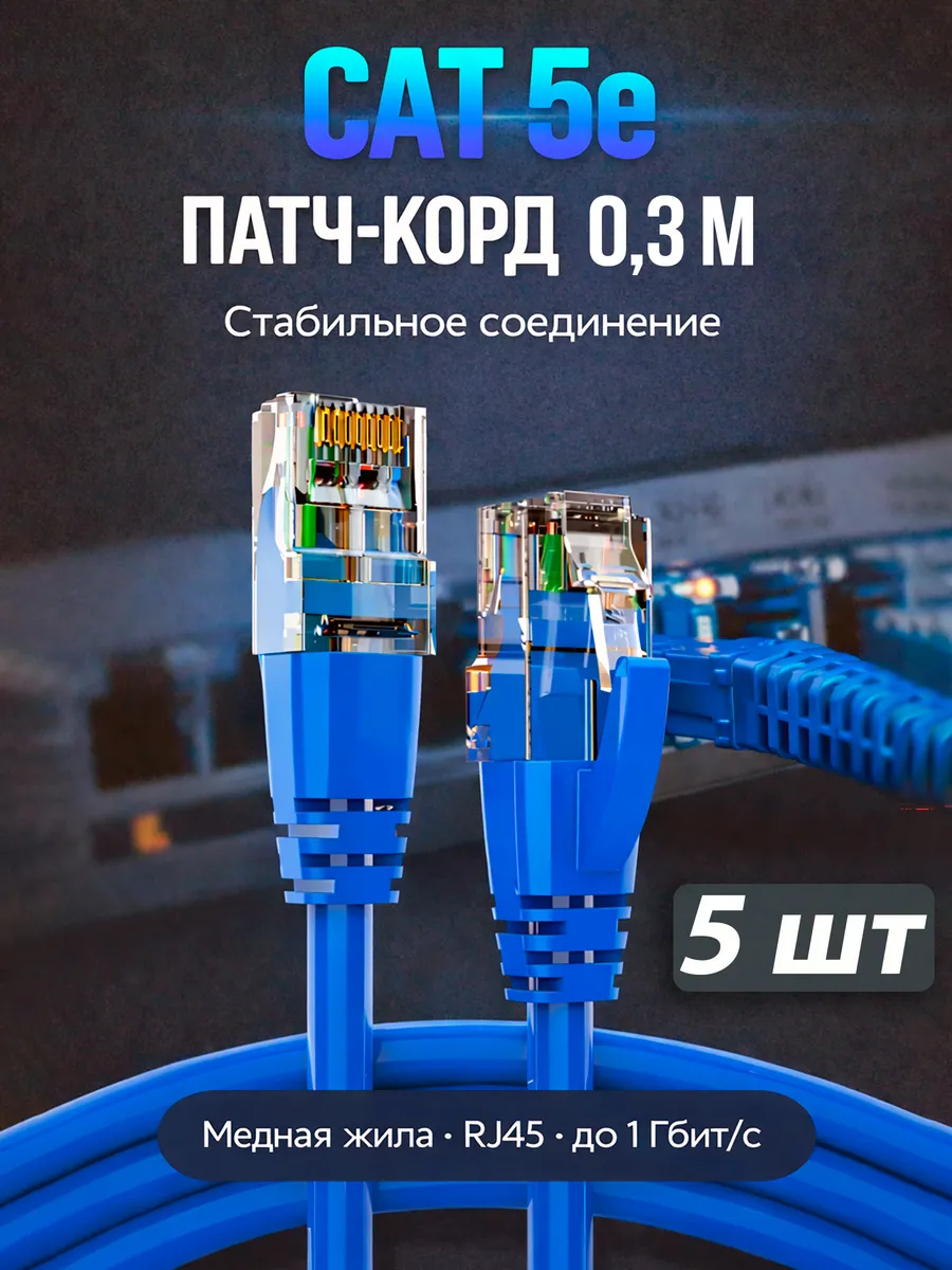 Патчкорди Cat5, U UTP 0.3m OFC ( Упак. 5 шт.)
