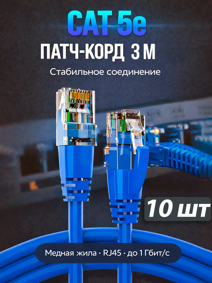 Патч-корд Cat5, U UTP, 3m OFC ( Упак. 10 шт.)