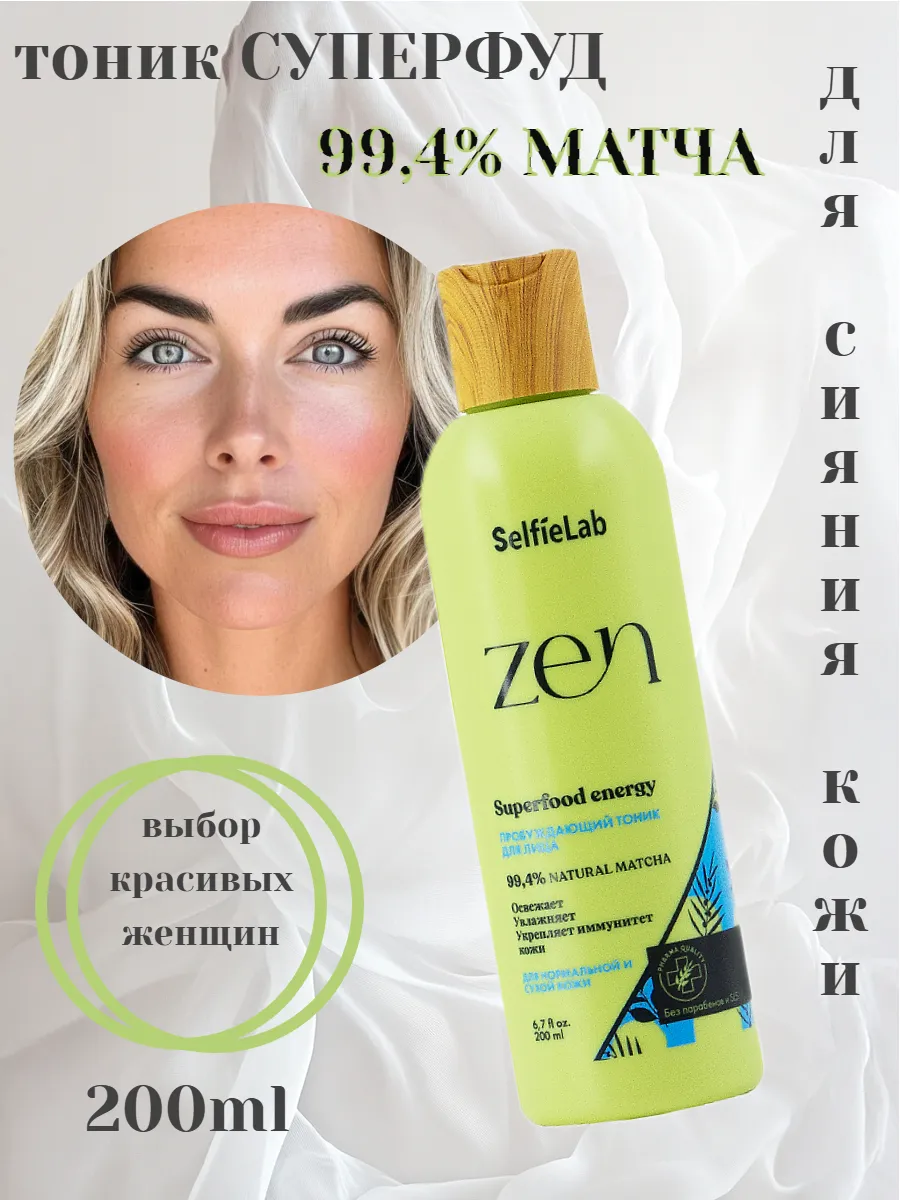 Selfielab / Пробуждающий тоник для лица 200 мл Zen