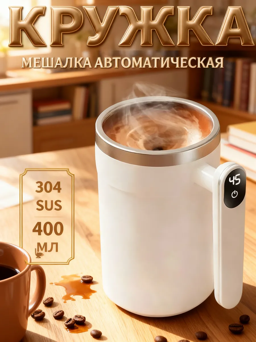 Автоматическая чашка для размешивания кофе