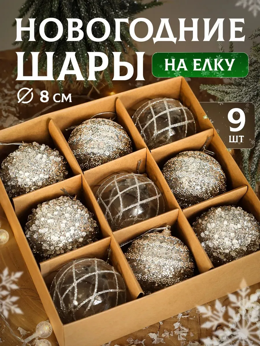 Набор новогодние шары на елку 9 шт