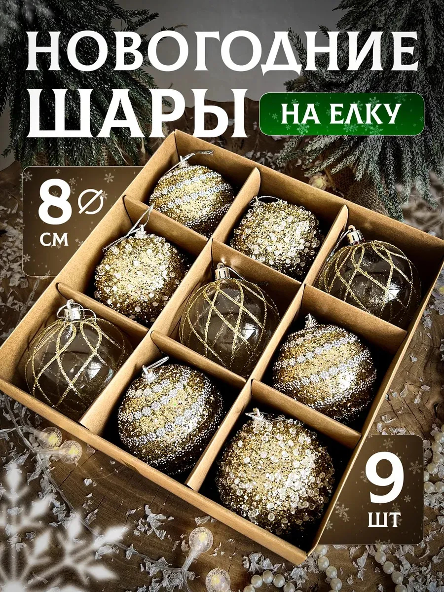 Набор новогодние шары на елку 9 шт