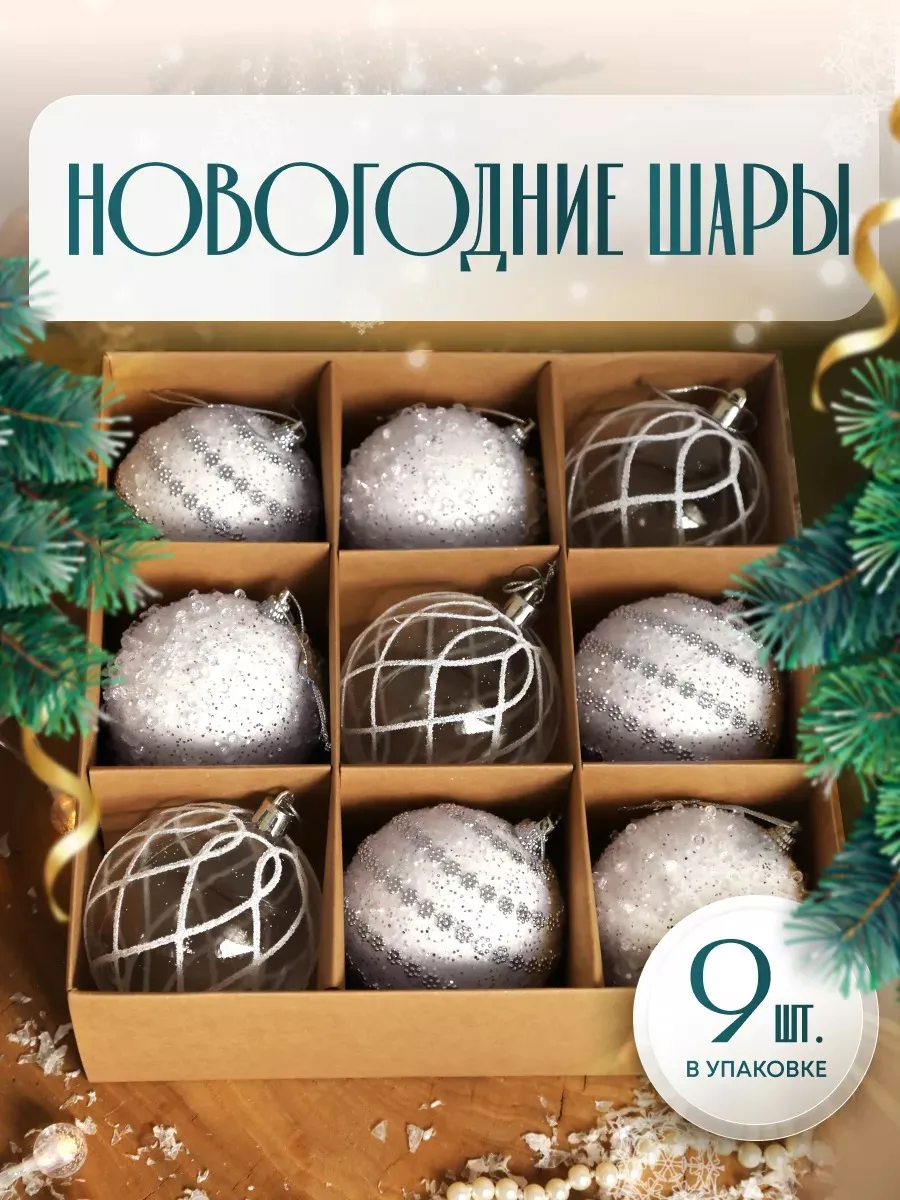 Набор новогодние шары на елку 9 шт