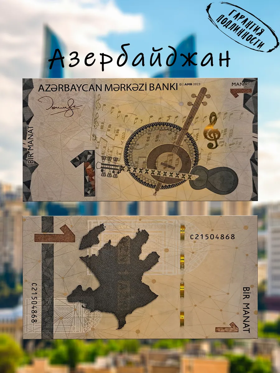 Мон и бон / Азербайджан 1 манат 2023 год