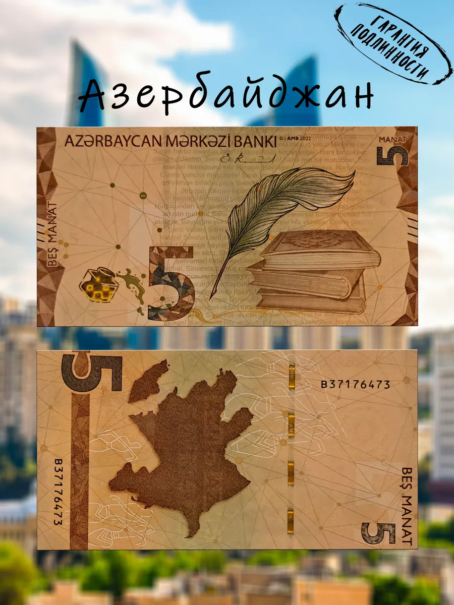 Мон и бон / Азербайджан 5 манат