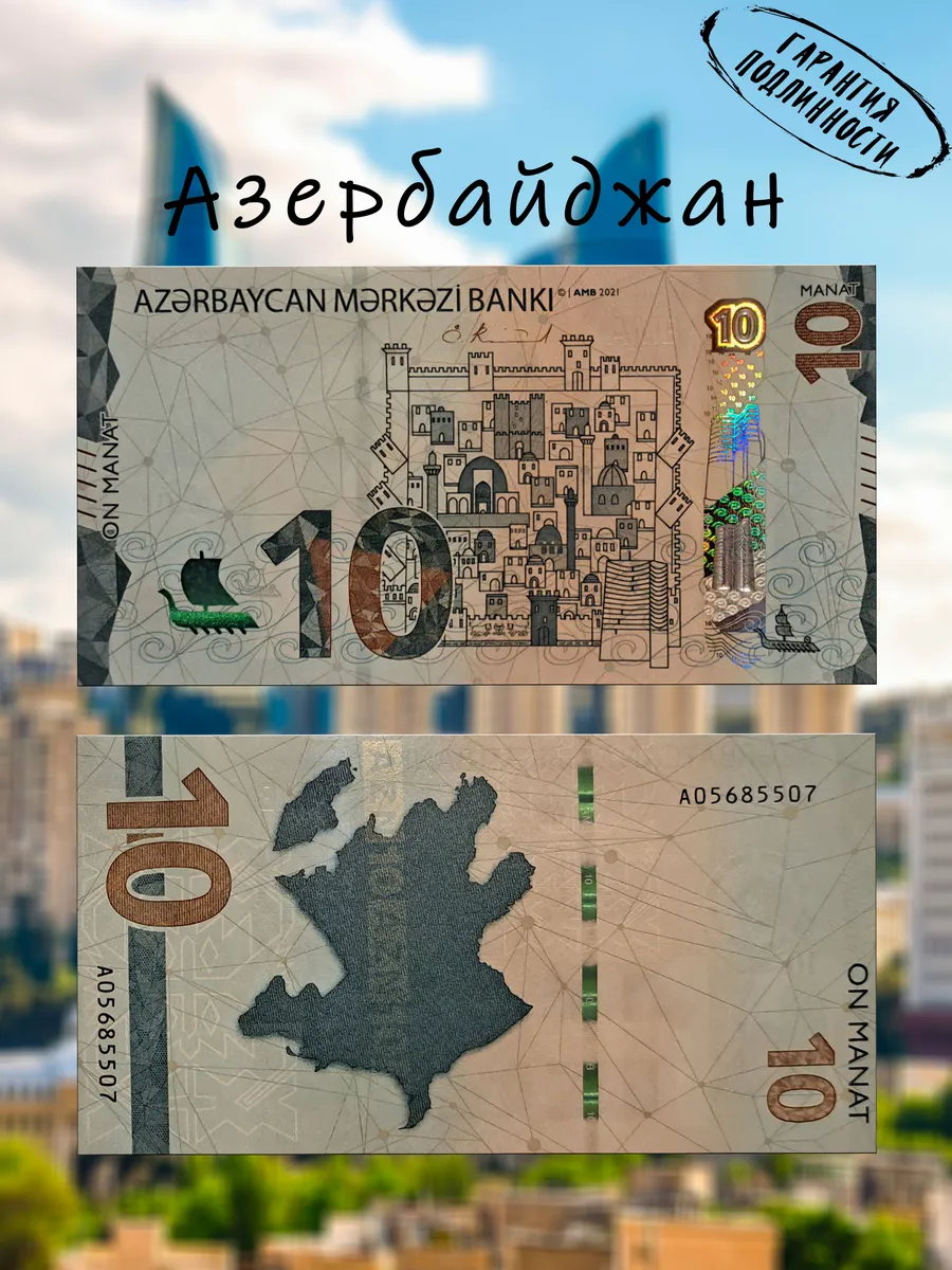 Мон и бон / Азербайджан 10 манат