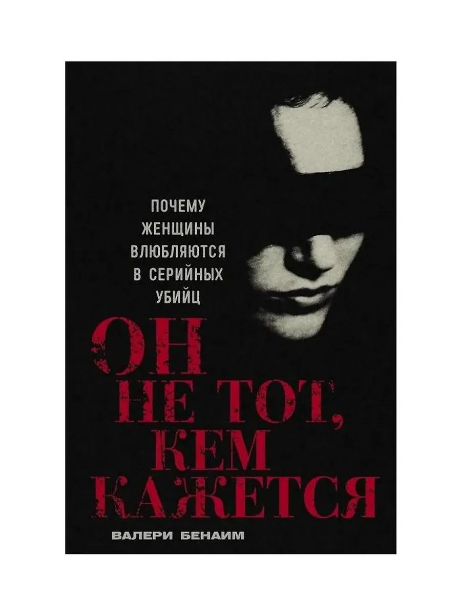 Альпина Паблишер / Книга Он не тот
