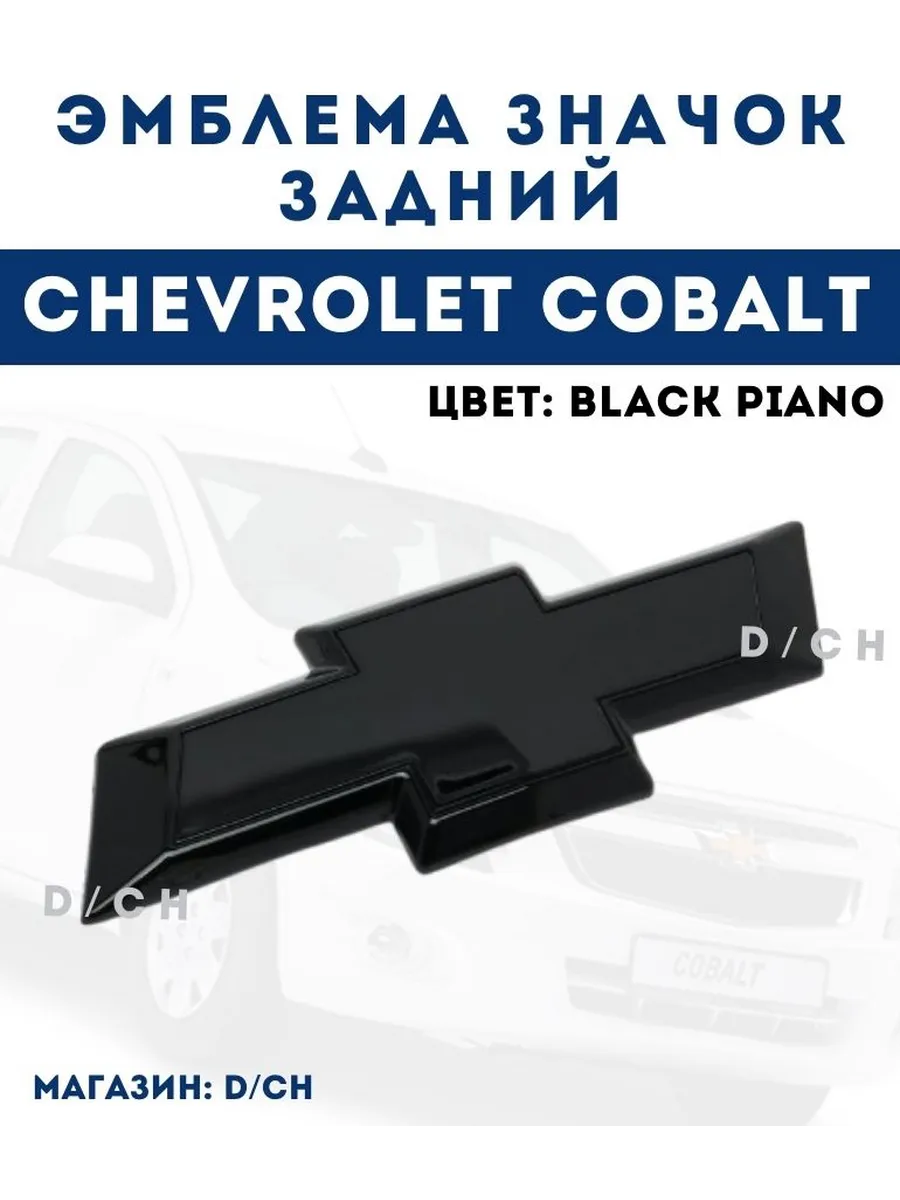 Задняя эмблема шильдик Cobalt цвет Black Piano кобальт
