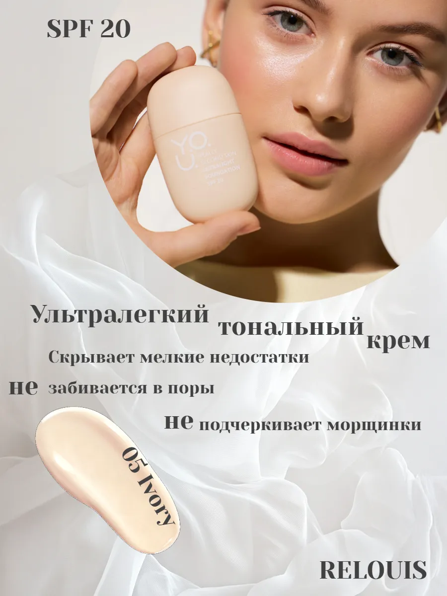 RELOUIS / Крем тональный ультралегкий №05 Ivory Really Second skin REL