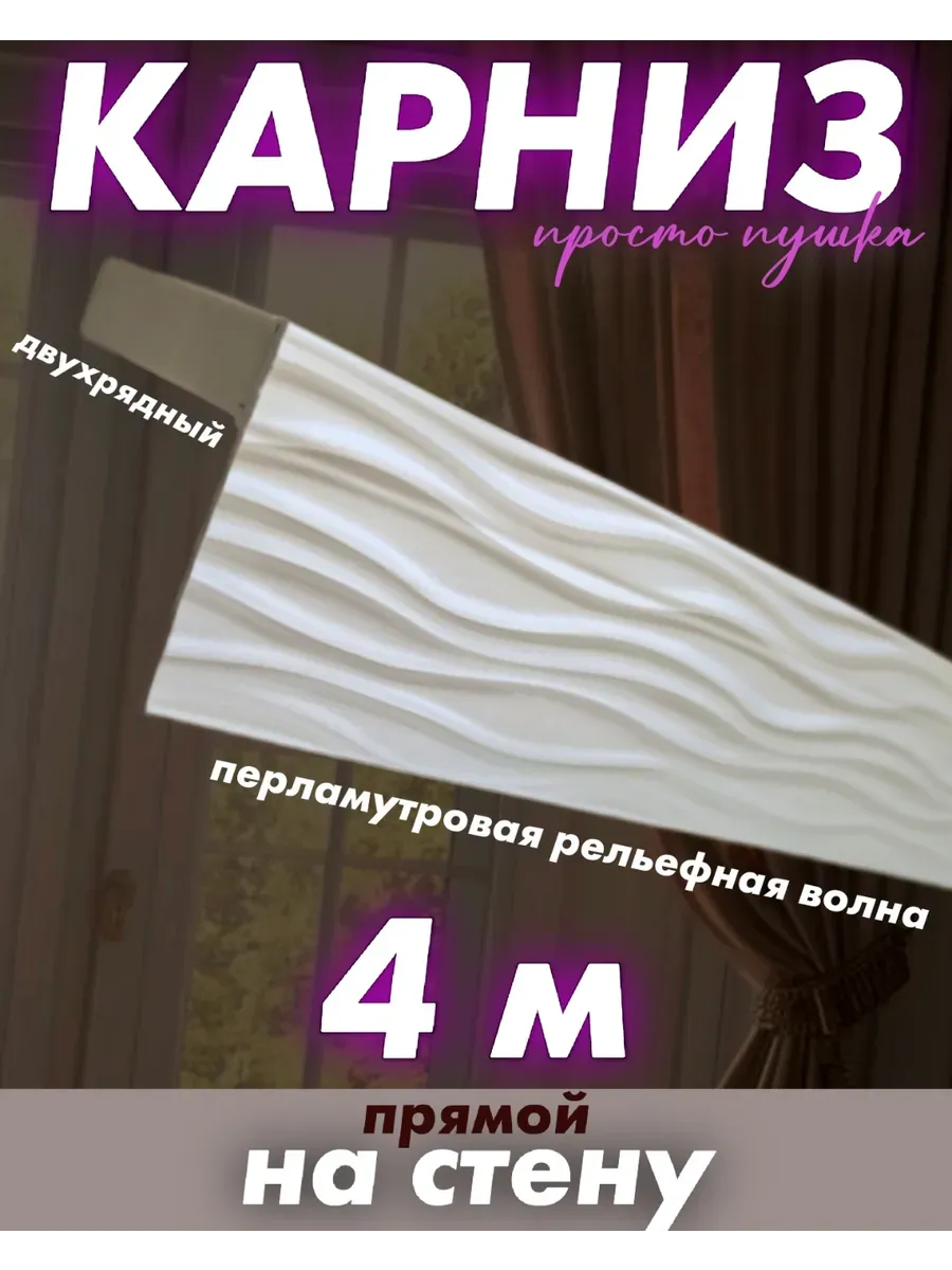 ТВОЯ ЗОНА КОМФОРТА / Карниз для штор настенный двух рядный 400 см