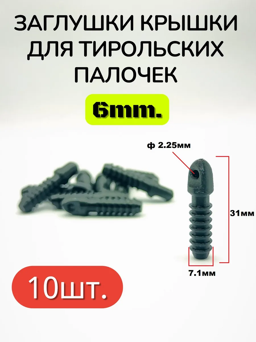 Заглушки крышки для тирольской палочки 6мм 10шт
