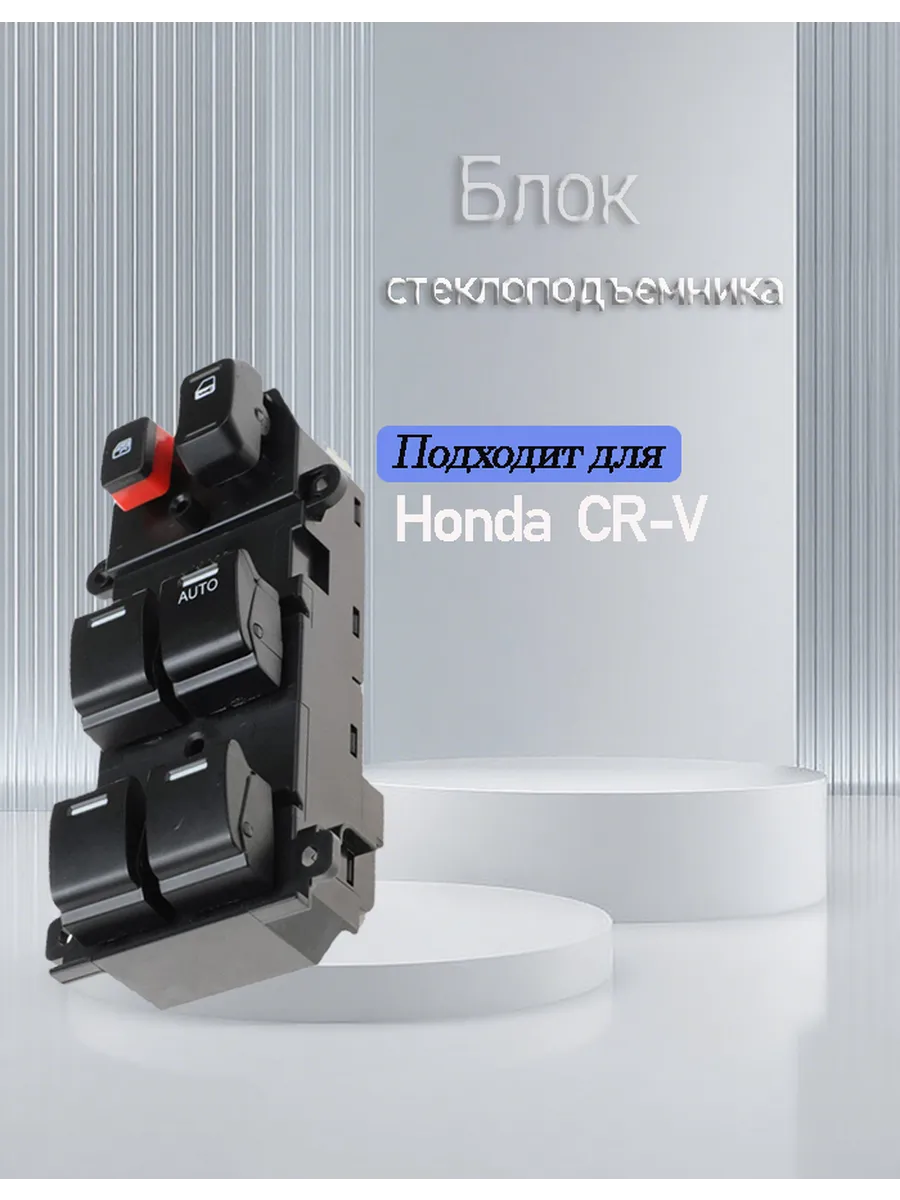 Блок управления стеклоподъемниками для Honda CR-V