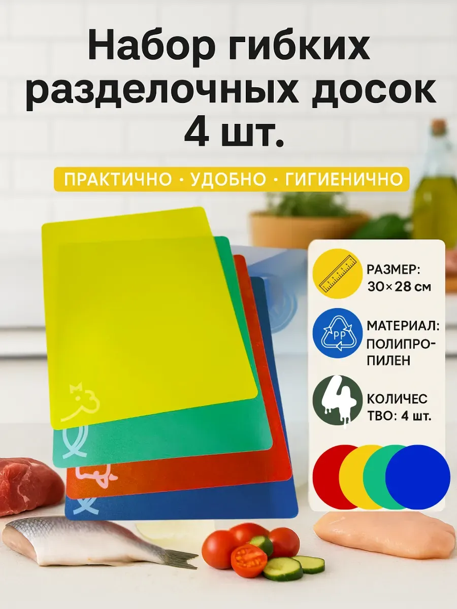 АКМ5 / Набор кухонных досок гибких 4 шт. мясо рыба овощи