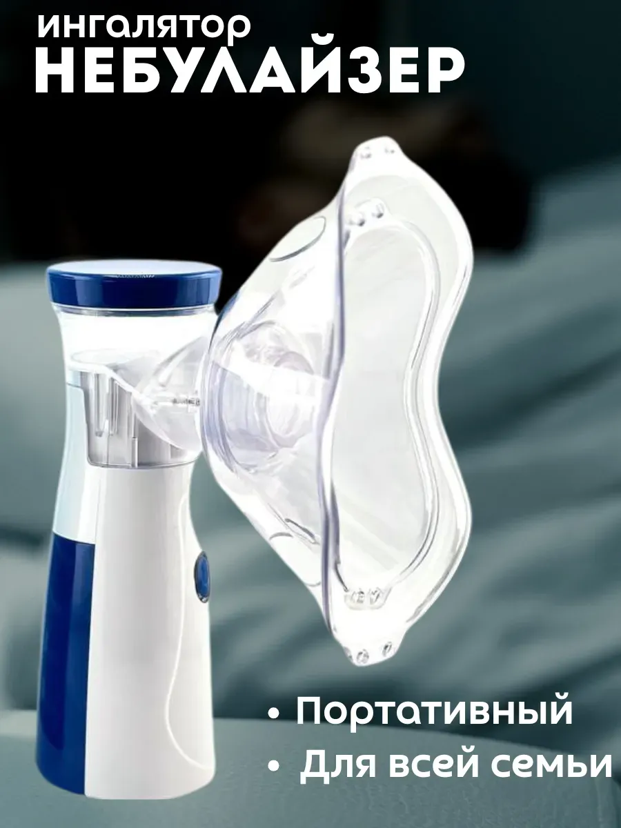 Ингалятор Небулайзер для детей и взрослых портативный