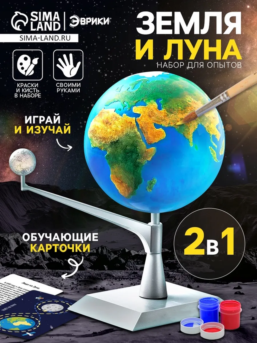 Эврики / Набор для опытов Земля и Луна для детей