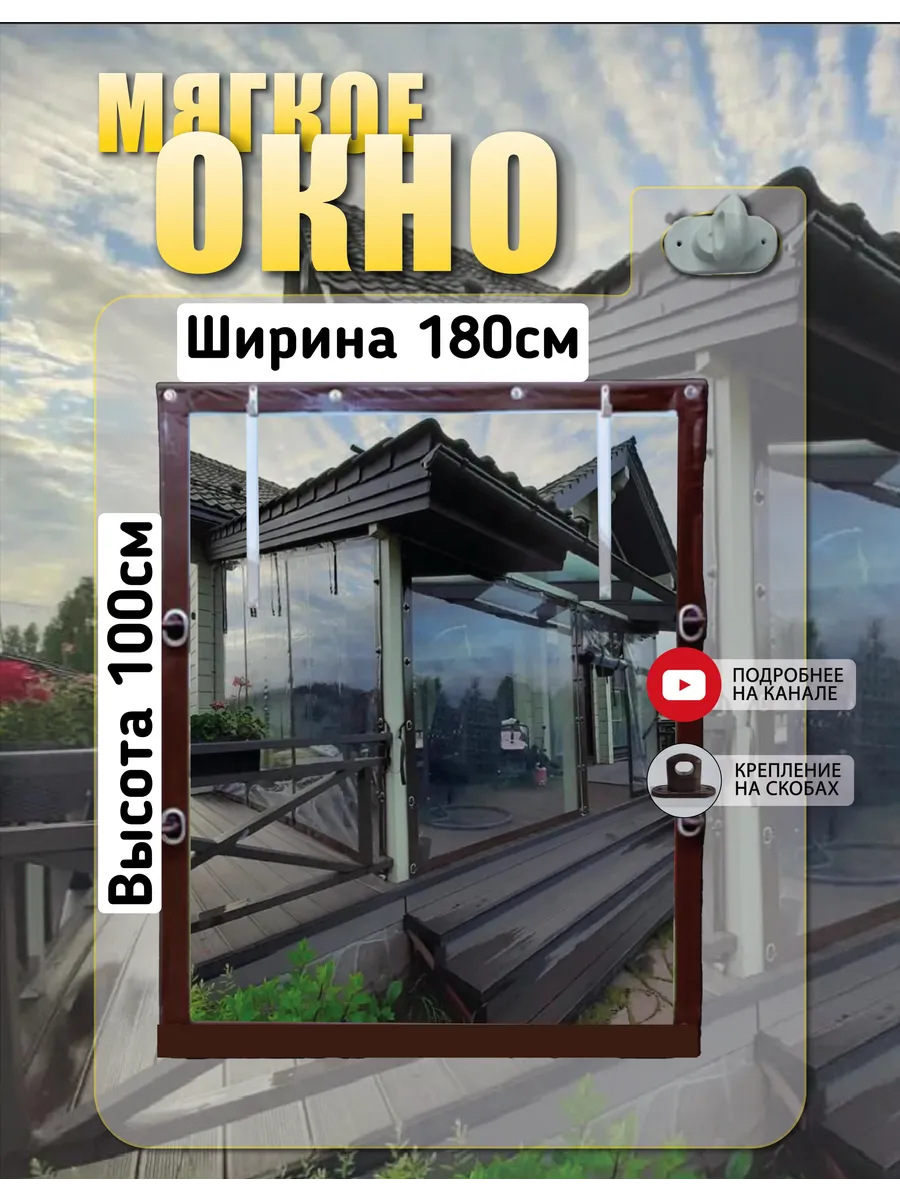 Гибкие окна / Мягкое окно с поворотными скобами 180(ш) х 100(в)