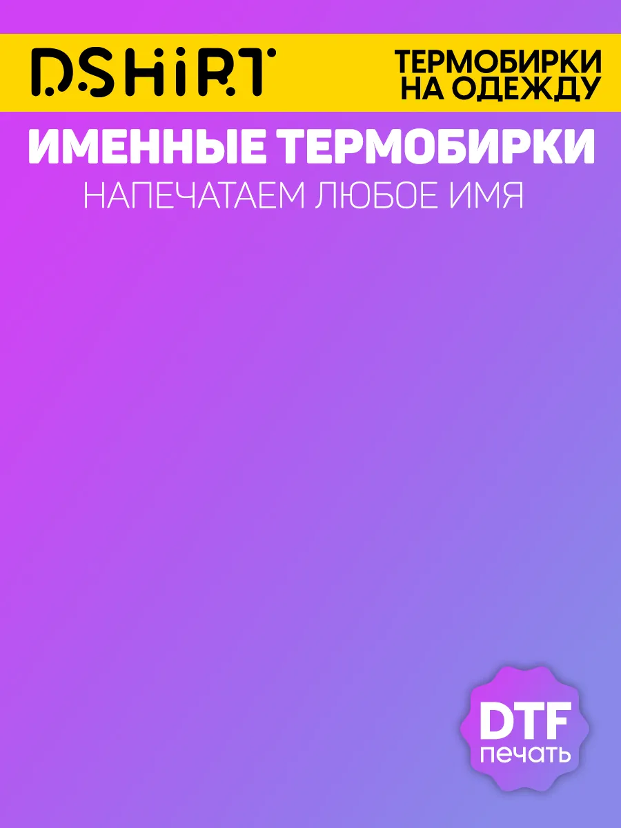 DSHIRT ORDERS / Персональные именные наклейки DS-3096