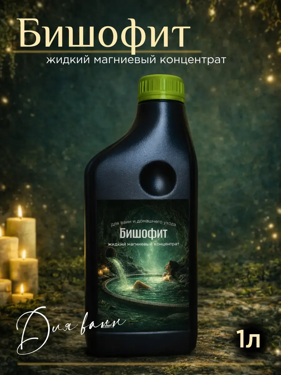 Бишофит для ванн жидкий, магниевый концентрат 1л